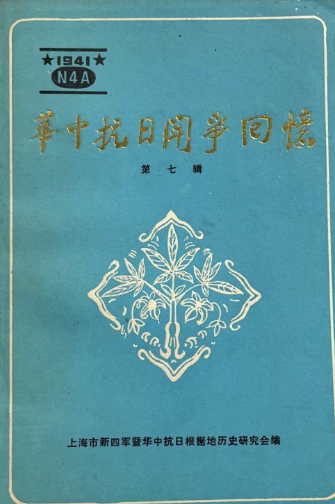 华中抗日斗争回忆：第7辑