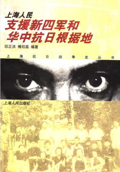 上海人民支援新四军和华中抗日根据地