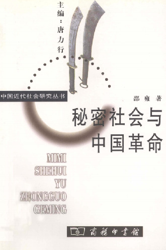 秘密社会与中国革命
