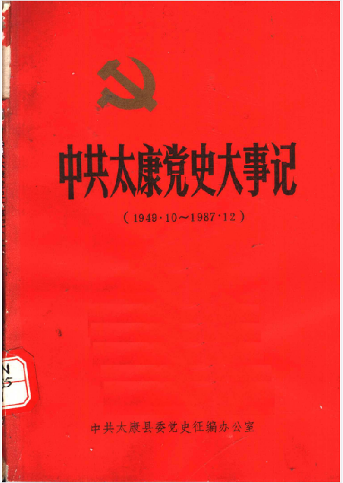 中共太康党史大事记