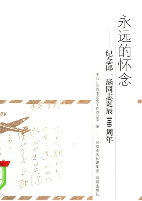 永远的怀念: 纪念邱一涵同志诞辰100周年