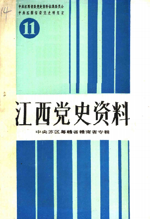 江西党史资料(11)