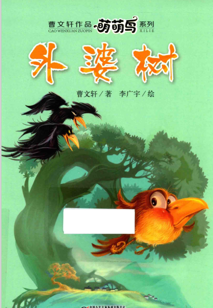 曹文轩作品萌萌鸟系列 外婆树