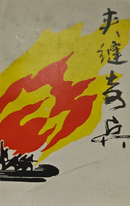 夹缝奇兵: 南通工人抗日游击队武装斗争纪实