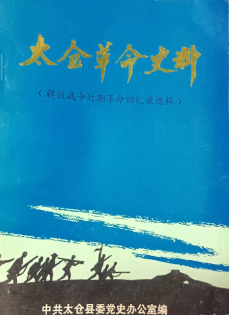 太仓革命史料: 解放战争时期革命回录选辑