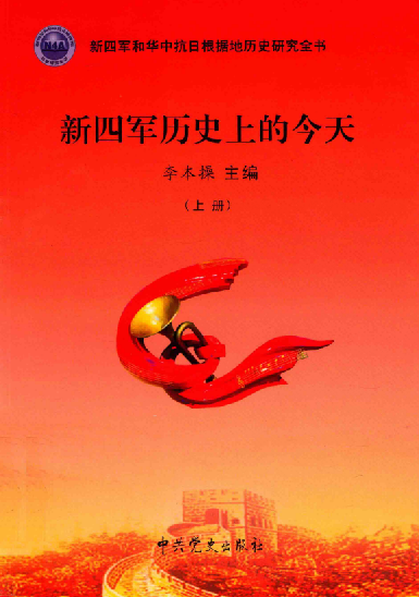 新四军历史上的今天（上）