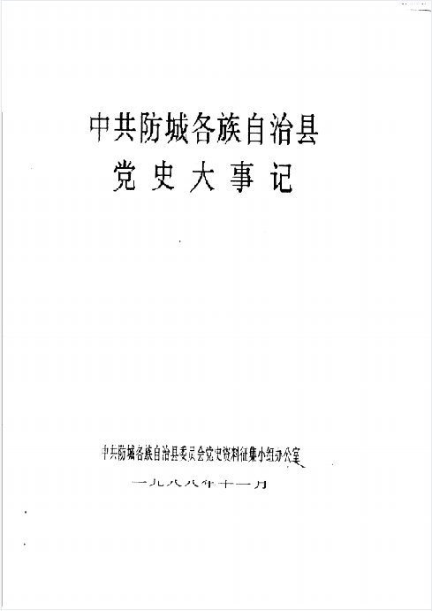中共防城各族自治县党史大事记