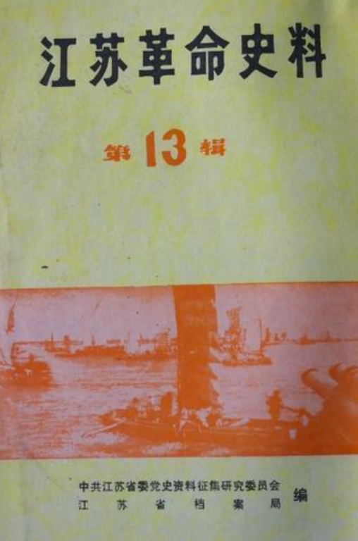 江苏革命史料(13)