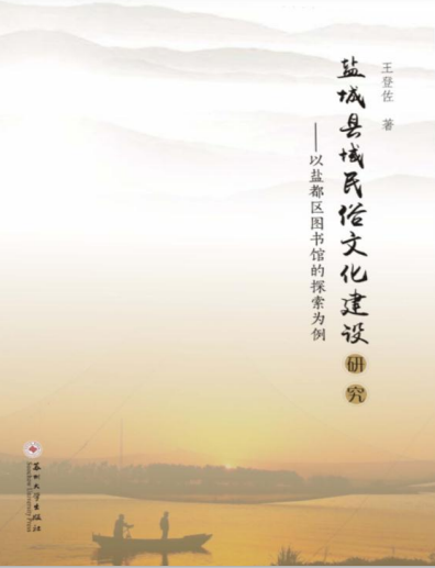 盐城县域民俗文化建设研究：以盐都区图书馆的探索为例