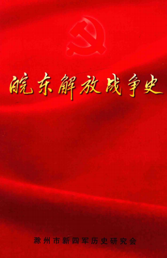 皖东解放战争史