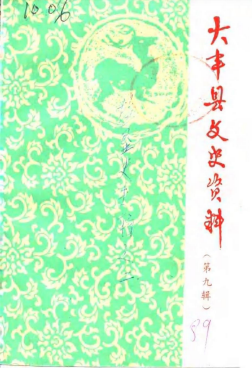 大丰县文史资料 第9辑