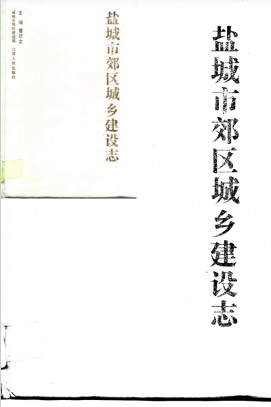 盐城市郊区城乡建设志