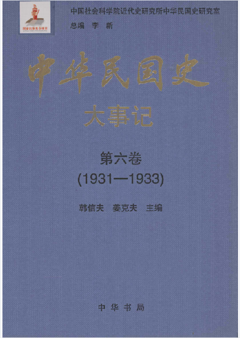 中华民国史大事记: 1905&mdash;1951(6:大事记)