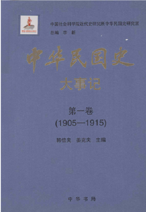 中华民国史大事记: 1905&mdash;1951(1:大事记)