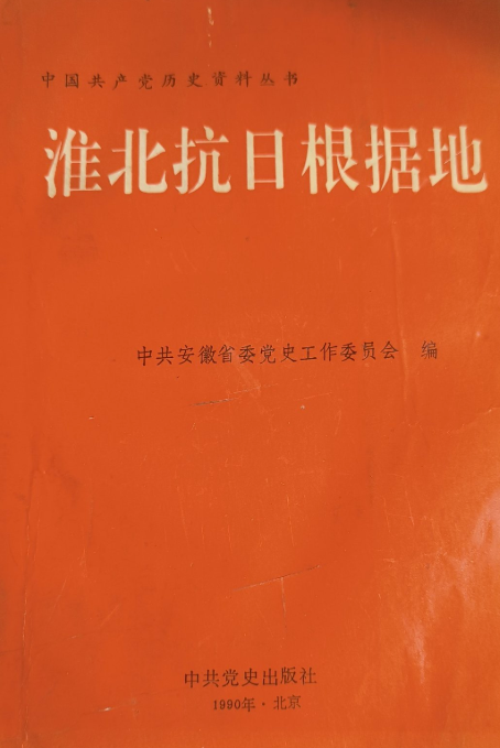 淮北抗日根据地