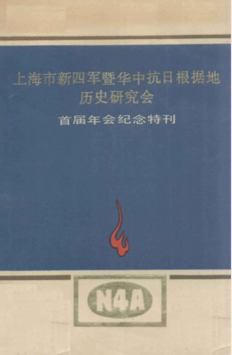 上海市新四军暨华中抗日根据地历史研究会: 首届年会纪念特刊