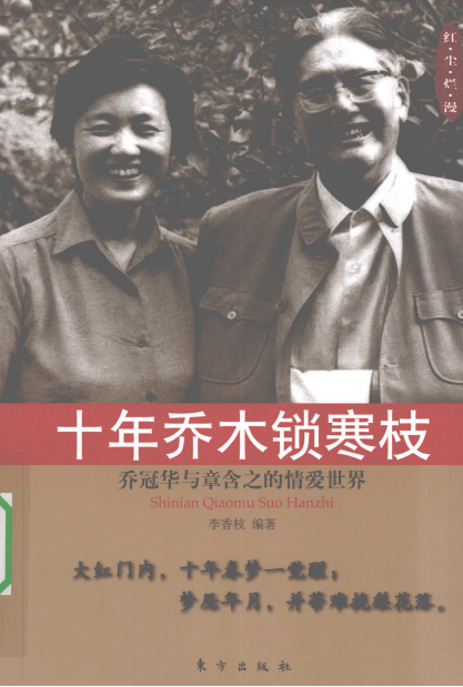 十年乔木锁寒枝 乔冠华与章含之的情爱世界