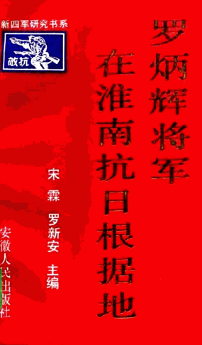 罗炳辉将军在淮南抗日根据地