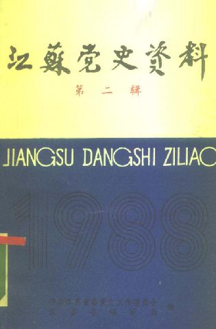 江苏党史资料: 第二辑(十九)