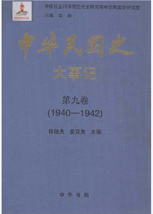 中华民国史大事记: 1905&mdash;1951(9:大事记)