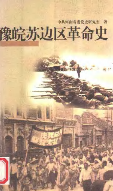 豫皖苏边区革命史