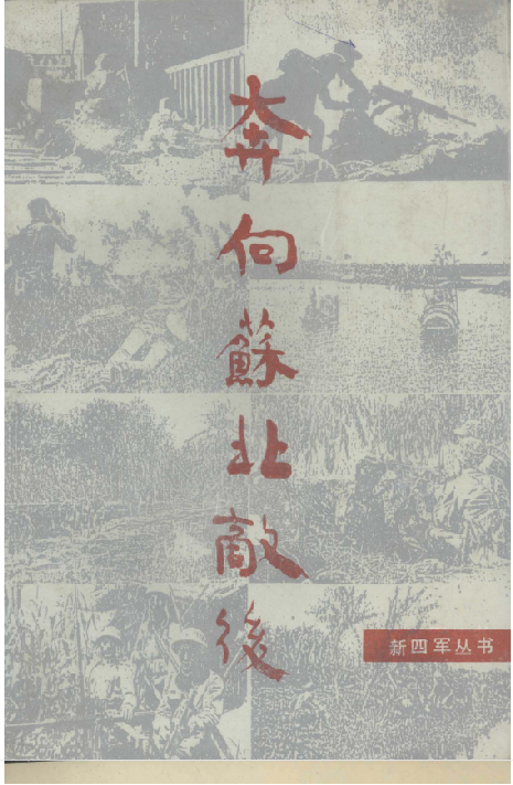 奔向苏北敌后：新四军教导总队撤离皖南纪实