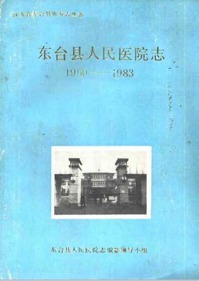东台县人民医院志 1950-1983