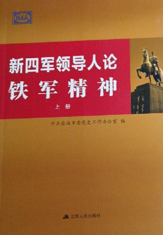 新四军领导人论铁军精神（上册）