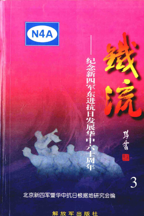 铁流(3:纪念新四军东进抗日发展华中六十周年)