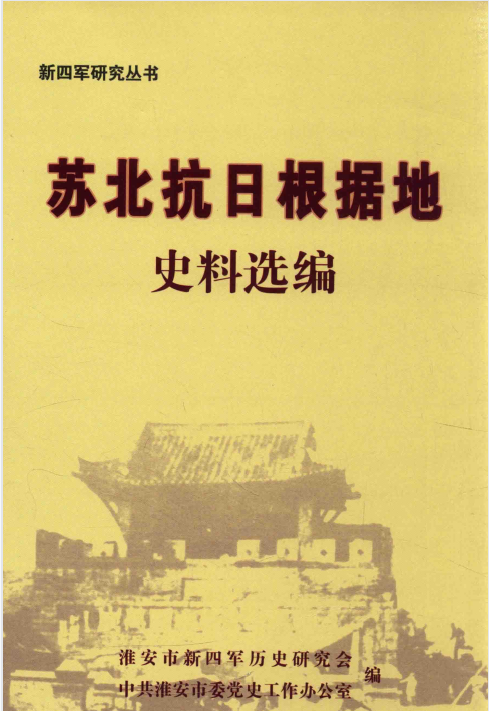 苏北抗日根据地史料选编