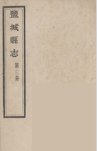 盐城县志 第3册