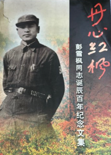 丹心红枫:彭雪枫同志诞辰百年纪念文集