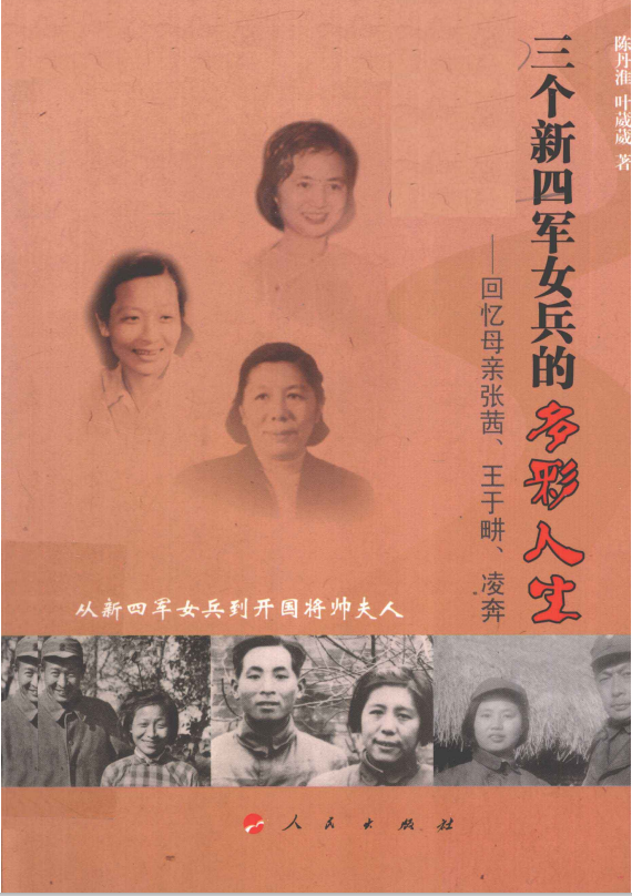 三个新四军女兵的多彩人生：回忆母亲张茜、王玉畊、林奔