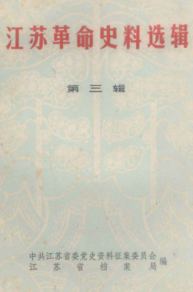 江苏革命史料选辑(三)