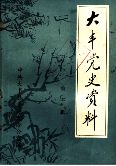 大丰党史资料 第1辑