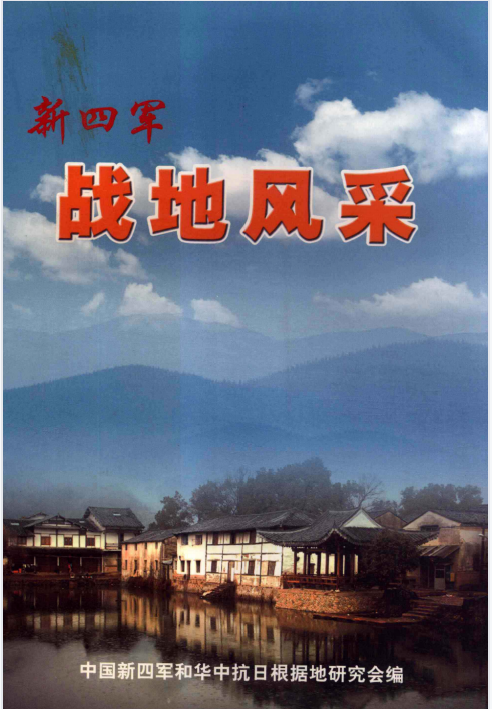 新四军战地风采