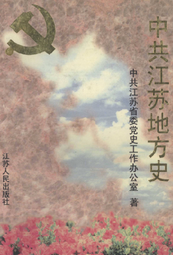 中共江苏地方史(第一卷(1921-1949))