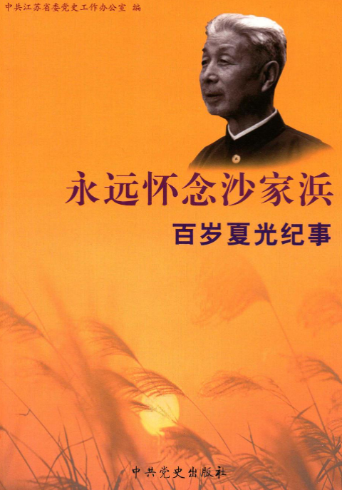 永远怀念沙家浜: 百岁夏光纪事