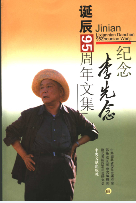 纪念李先念诞辰95周年文集