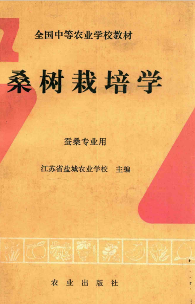 桑树栽培学 蚕桑专业用 (江苏省盐城农业学校主编)