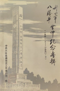 新四军八路军会师纪念专辑 : 1940.10～1990.10