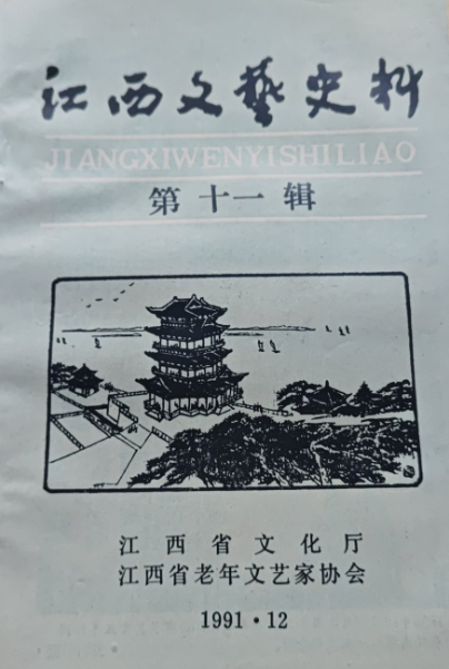 江西文艺史料(十一)