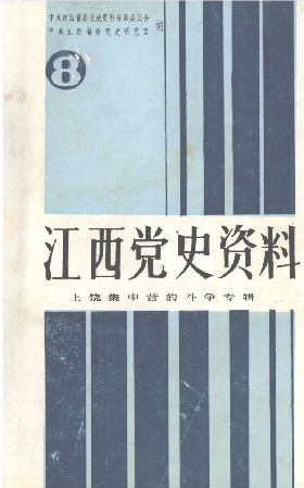 江西党史资料(8)