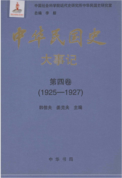 中华民国史大事记: 1905&mdash;1951(4:大事记)