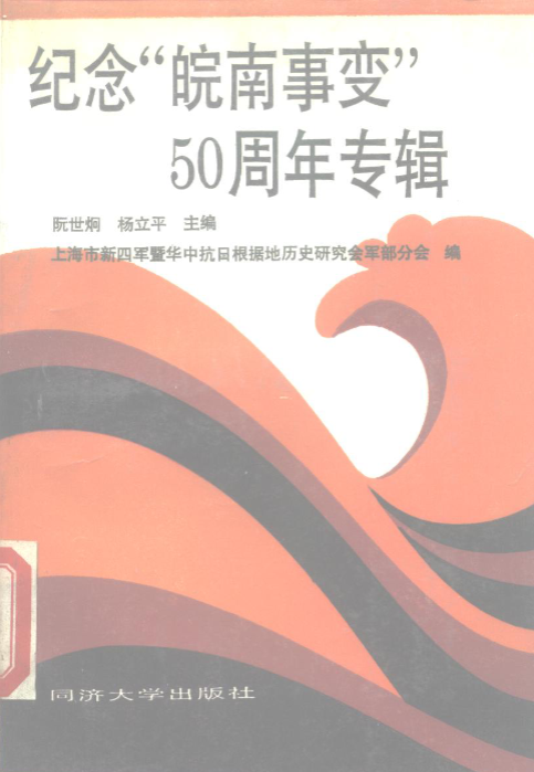 纪念“皖南事变”50周年专辑