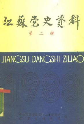 江苏党史资料: 第二辑(三十一)