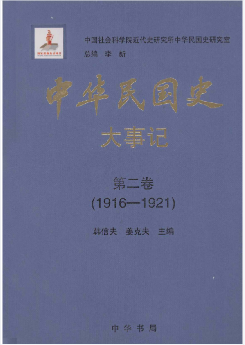 中华民国史大事记: 1905&mdash;1951(2:大事记)