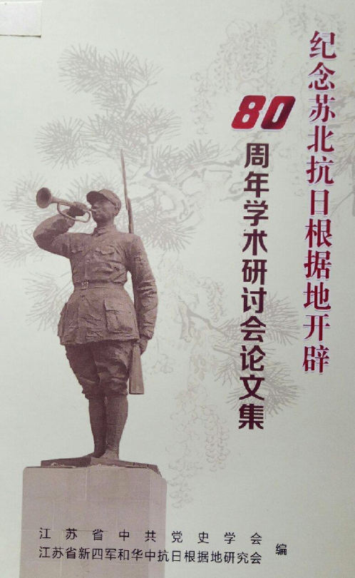 纪念苏北抗日根据地开辟80周年学术研讨会论文集