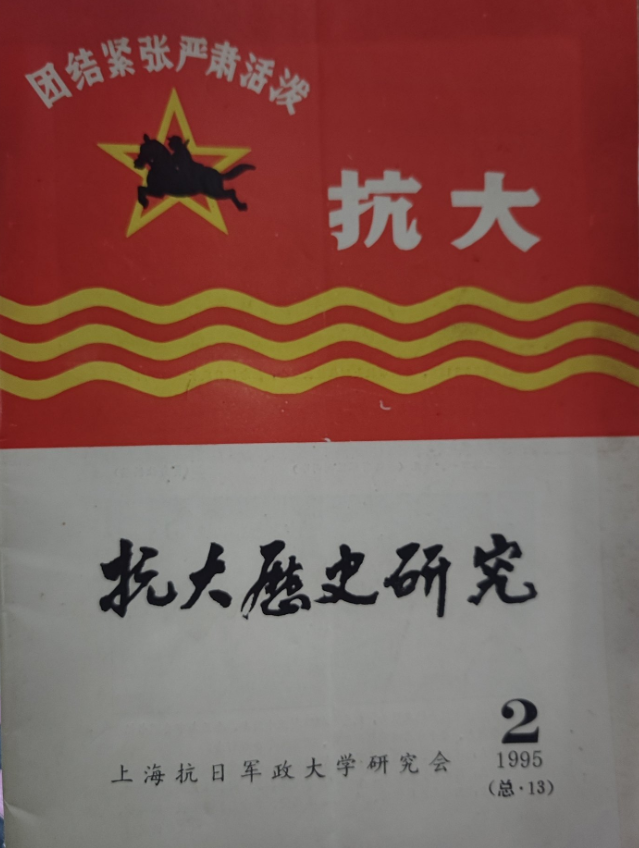 抗大历史研究: 总2