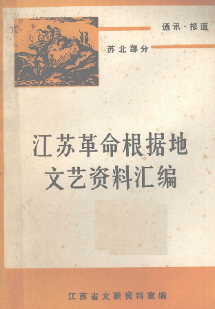 江苏革命根据地文艺资料汇编: 通讯 报道(下)